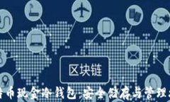 比特币现金冷钱包：安全