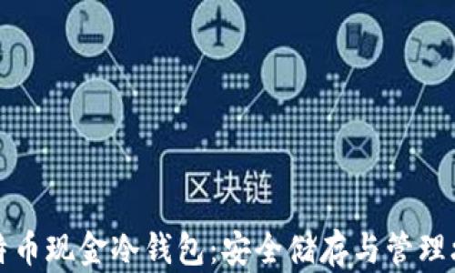 
比特币现金冷钱包：安全储存与管理攻略
