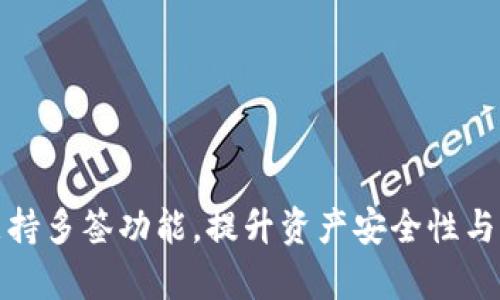 TP钱包支持多签功能，提升资产安全性与管理效率
