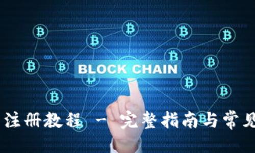 及关键词


USDT钱包注册教程 - 完整指南与常见问题解答