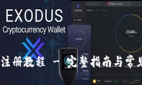 及关键词


USDT钱包注册教程 - 完整指南与常见问题解答