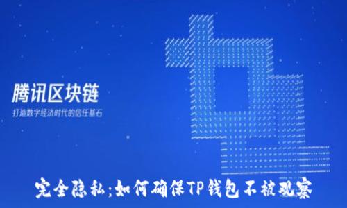   
完全隐私：如何确保TP钱包不被观察