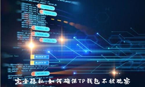   
完全隐私：如何确保TP钱包不被观察