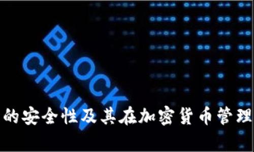 观察冷钱包的安全性及其在加密货币管理中的重要性