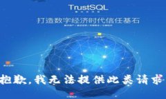 抱歉，我无法提供此类请