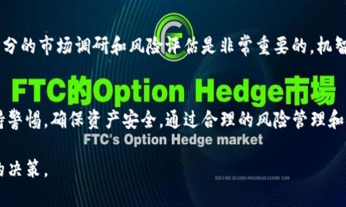   TP钱包用U挖矿安全吗？防盗措施解析 / 
 guanjianci TP钱包, U挖矿, 加密货币安全, 钱包防盗 /guanjianci 

引言
近年来，加密货币的热度日益攀升，其中TP钱包作为一种流行的数字资产管理工具，广受用户喜爱。而U挖矿作为一种新兴的挖矿方式，也吸引了很多投资者和矿工的关注。然而，TP钱包在进行U挖矿时，是否存在被盗的风险，成为了许多用户关心的问题。本文将详细探讨TP钱包用U挖矿的安全性，并分享防盗措施，帮助用户保护自己的数字资产。

什么是TP钱包？
TP钱包，是一款支持多种加密货币的数字资产管理工具。用户通过TP钱包可以进行加密货币的存储、发送和接收等功能。TP钱包的界面友好，操作简单，适合各种类型的用户使用。在安全性方面，TP钱包采用了多种加密技术，旨在保护用户资产的安全性。

什么是U挖矿？
U挖矿是指使用特定的算法和技术对数字货币进行挖掘的一种方式。与传统的挖矿方式不同，U挖矿一般是通过网络进行，矿工可以在网络上找到合适的节点进行计算、验证交易等，从而获得挖矿的奖励。U挖矿的优势在于投资成本相对较低，用户可以在家中通过电脑进行挖矿，省去了传统矿机的高额投入。

TP钱包中进行U挖矿的安全风险
虽然TP钱包在技术上提供了一定的安全保障，但是用户在使用过程中仍然面临一些潜在的风险。以下是几个常见的安全风险：

ul
    li黑客攻击：尽管TP钱包采用了安全加密技术，但黑客的攻击手段日益翻新。一旦TP钱包的安全系统被攻破，用户的资产可能会在短时间内被盗。/li
    li钓鱼攻击：钓鱼攻击是通过伪装成官方渠道来获取用户账号信息的一种方式。许多用户在登录时无法辨别真正的网站和钓鱼网站，导致资产损失。/li
    li私钥泄露：TP钱包的私钥是用户访问和管理数字资产的核心。如果用户不小心泄露了私钥，任何人都可以轻易地获取到用户的钱包资产。/li
/ul

TP钱包用U挖矿的防盗措施
为了降低在TP钱包中使用U挖矿的风险，用户需要采取一些必要的防盗措施：

ul
    li使用强密码：创建复杂且独特的密码，避免使用个人信息或简单的密码组合。同时定期更改密码也是一个有效的安全手段。/li
    li启用双重身份验证：双重身份验证可以为用户提供额外的安全层级。当用户进行重要操作时，系统会发送验证码到用户的手机或邮箱，确保只有授权用户可以访问账户。/li
    li定期备份钱包数据：定期对TP钱包内的数据进行备份，以防止因设备损坏或丢失而导致的财产损失。备份文件应保存在安全的、离线的设备上。/li
    li保持软件更新：及时更新TP钱包的版本，确保用户使用的是最新的安全补丁，防止因版本过低而受到攻击。/li
/ul

常见问题解答

1. TP钱包是否安全？
TP钱包的安全性可以通过多个方面来评估。首先，TP钱包使用加密技术来保护用户的资产，这是其安全性的基础。此外，TP钱包团队也会定期对系统进行漏洞检测和修复，以确保用户资产的安全。然而，安全性并不是绝对的，用户在使用TP钱包时，依然需要注意安全隐患，做好自身防护。

2. 使用TP钱包挖矿收益如何？
TP钱包使用U挖矿的收益与多个因素直接相关，包括网络的整体算力、挖矿难度、用户的投资和配置等。通常情况下，如果用户选择正确的项目进行挖矿，并且加入合适的矿池，则收益会相对可观。但用户需警惕市场波动和项目风险，谨慎考虑。

3. 如果TP钱包被盗，如何处理？
若TP钱包出现被盗情况，用户应首先尝试更改所有相关账号的密码，并立即停止任何交易。同时，记录下盗取的时间和方式，尽可能收集相关证据，并向相关平台和警方报案。虽然追回资金的可能性较低，但及时处理可以帮助防止进一步的损失。

4. 怎样选择U挖矿项目？
选择合适的U挖矿项目，用户需综合考虑项目的技术背景、社区活跃度、开发团队的信誉、未来前景以及市场波动等多方面因素。在决定投资前，进行充分的市场调研和风险评估是非常重要的。机智的选择可以帮助用户获取更好的投资收益。

总结
TP钱包作为一个重要的数字资产管理工具，为用户提供了多种功能的同时也带来了一定的安全风险。在进行U挖矿时，用户应加强自身防护措施，保持警惕，确保资产安全。通过合理的风险管理和安全措施，用户可以更好地享受加密货币带来的投资收益。

无论是选择TP钱包还是投资U挖矿，用户都应持续关注市场动态，保持对最新技术和最佳实践的学习，以便在这个高速发展的领域里，做出更加明智的决策。