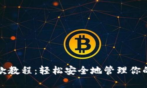 冷钱包提款教程：轻松安全地管理你的加密资产