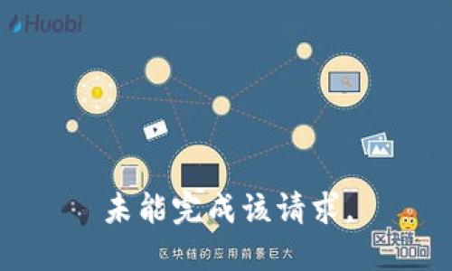 未能完成该请求。