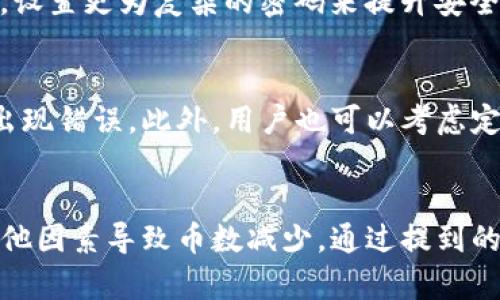 如何应对冷钱包中的币变少问题？详解冷钱包安全与管理技巧
  如何应对冷钱包中的币变少问题？详解冷钱包安全与管理技巧 / 
 guanjianci 冷钱包,数字货币,资产安全,加密货币管理 /guanjianci 

冷钱包：数字货币安全的保护伞
在数字货币日益普及的今天，冷钱包的使用成为了保持数字资产安全的重要手段。冷钱包，顾名思义，是指不与互联网连接的加密货币存储方式，这种方式使得黑客无法通过网络入侵来盗取用户的资产。相比热钱包（在线钱包），冷钱包更适合长期存储大量的数字资产。
然而，即便是冷钱包，在某些情况下也可能出现币数减少的现象。这让不少用户感到困惑与不安。到底是何原因导致冷钱包中的币变少？用户又该如何有效应对呢？

冷钱包中的币变少的常见原因
在进行冷钱包管理时，首先需要了解一些导致币减少的常见原因。以下将讨论最常见的几种情况：

h41. 用户误操作/h4
这是一种最常见的原因。许多用户可能在操作冷钱包时不小心做出了错误的指令，比如不小心转账或删除了某些信息。此外，冷钱包通常需要通过多个步骤进行转账或更新，而在此过程中可能会出现误操作，从而导致币的损失。

h42. 私钥的泄露/h4
冷钱包的安全性很大程度上依赖于私钥的保护。若私钥泄露，那么黑客可以轻松地访问冷钱包并盗取其中的资产。若用户在清理设备或处理冷钱包时没有妥善保管私钥，也可能导致币减少。

h43. 其他人访问/h4
冷钱包通常是在特定设备上保存的，如果其他人接触到该设备并进行了操作，那么可能会导致资产损失。因此，为冷钱包设置密码、加密、甚至利用硬件设备的物理安全性都是相当重要的。

h44. 软件或固件的问题/h4
一些冷钱包可能存在软件或固件的漏洞和缺陷。如果出现错误，可能导致资产的显示错误或实际资产的减少。定期更新冷钱包的软件是保障安全的重要步骤。

如何确保冷钱包中的币不会变少
针对上述可能导致币减少的原因，用户可采取以下措施来确保冷钱包中的币安全：

h41. 了解与培训/h4
首先，用户应对冷钱包的基本使用和操作流程有充分的了解。可以通过网络课程、视频教程以及相关书籍进行学习。此外，进阶用户还可以参与一些区块链技术的培训课程，进一步提高自己的安全意识和技能。

h42. 定期备份/h4
无论使用的是哪种冷钱包，定期备份私钥和助记词是非常重要的。这可以确保即使在意外情况下丢失了数据，用户仍然可以找回他们的资产。对于冷钱包中的数据备份，用户可以选择将其电子化，或者打印到纸上进行妥善存储。

h43. 硬件设备的选择/h4
选择质量有保障的冷钱包设备同样重要。市面上有多种类型的冷钱包可供选择，但并不是所有品牌都值得信任。因此，用户在购买时，应认真调查其技术、安全性、用户反馈和生产背景，以确保其不会因产品问题而导致资产损失。

h44. 使用多重身份认证/h4
一些冷钱包提供了双重身份认证（2FA）或多重签名的选项。用户可以结构自己的冷钱包，使其在访问时需要多个认证点，例如另一设备的确认。这种方式可以大幅提升冷钱包的安全性。

常见问题解答

h4问题1：如果冷钱包里的币减少了，我该如何确认资产的安全性？/h4
在确定冷钱包的资产安全性时，建议用户首先进行金额的核对。用户可以利用各种工具和服务（如区块链浏览器）来检查自己的地址和交易记录，以确认在某段时间内是否存在不明的转账记录。同时，也可以联系冷钱包的客服了解情况，并提出有关操作的疑问。
如果确认存在安全问题，那么用户需要迅速采取措施，比如更改钱包密码、转移资产到另一较为安全的地方，并尽快查找原因，比如误操作、私钥泄露等。

h4问题2：冷钱包和热钱包有什么区别？哪个更安全？/h4
冷钱包与热钱包之间的最主要区别在于其与互联网的连接性。冷钱包通常是离线存储，不会受到网络攻击的威胁，因而可以认为它更安全；而热钱包则差别在于其便捷性，可以随时交易。
然而，这两者并没有绝对的安全高低之分。冷钱包的安全性很大程度上依赖于用户的操作和管理，若管理不当，同样会导致资产的风险。用户在选择使用何种钱包时，应根据个人的实际需求和使用习惯来做决策。

h4问题3：在使用硬件冷钱包时应该注意些什么？/h4
使用硬件冷钱包需要注意的几个关键点包括：首先，在购买时选择知名品牌，这样可以保证设备的安全性；其次，开箱后立即更改初始密码，设置更为复杂的密码来提升安全性；再者，需定期更新硬件的固件，确保其不被攻击者利用。同时，用户也应该避免在公共网络上使用设备。

h4问题4：我该如何处理冷钱包中的小额资产？/h4
处理冷钱包中的小额资产可以考虑将其转移到热钱包中，方便后续的交易和使用。然而，应牢记在转移前一定要核实交易地址信息，以防出现错误。此外，用户也可以考虑定期对冷钱包中的小额资产进行清算，集中于大额持有。通过合理的规划与管理，冷钱包的资产能够更安全的被保管。

总结
冷钱包作为保障数字货币资产安全的重要工具，有着不可替代的地位。然而，在使用的过程中，用户应时刻保持警惕，避免由于误操作或其他因素导致币数减少。通过提到的管理方法和预防措施，能够有效降低利益损失的风险。希望每位用户都能够合理保护自己的数字资产，既享受其中的便利，又保障其安全。