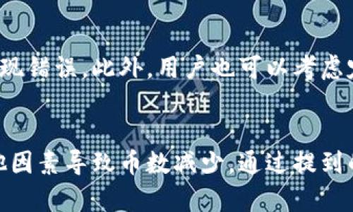 如何应对冷钱包中的币变少问题？详解冷钱包安全与管理技巧
  如何应对冷钱包中的币变少问题？详解冷钱包安全与管理技巧 / 
 guanjianci 冷钱包,数字货币,资产安全,加密货币管理 /guanjianci 

冷钱包：数字货币安全的保护伞
在数字货币日益普及的今天，冷钱包的使用成为了保持数字资产安全的重要手段。冷钱包，顾名思义，是指不与互联网连接的加密货币存储方式，这种方式使得黑客无法通过网络入侵来盗取用户的资产。相比热钱包（在线钱包），冷钱包更适合长期存储大量的数字资产。
然而，即便是冷钱包，在某些情况下也可能出现币数减少的现象。这让不少用户感到困惑与不安。到底是何原因导致冷钱包中的币变少？用户又该如何有效应对呢？

冷钱包中的币变少的常见原因
在进行冷钱包管理时，首先需要了解一些导致币减少的常见原因。以下将讨论最常见的几种情况：

h41. 用户误操作/h4
这是一种最常见的原因。许多用户可能在操作冷钱包时不小心做出了错误的指令，比如不小心转账或删除了某些信息。此外，冷钱包通常需要通过多个步骤进行转账或更新，而在此过程中可能会出现误操作，从而导致币的损失。

h42. 私钥的泄露/h4
冷钱包的安全性很大程度上依赖于私钥的保护。若私钥泄露，那么黑客可以轻松地访问冷钱包并盗取其中的资产。若用户在清理设备或处理冷钱包时没有妥善保管私钥，也可能导致币减少。

h43. 其他人访问/h4
冷钱包通常是在特定设备上保存的，如果其他人接触到该设备并进行了操作，那么可能会导致资产损失。因此，为冷钱包设置密码、加密、甚至利用硬件设备的物理安全性都是相当重要的。

h44. 软件或固件的问题/h4
一些冷钱包可能存在软件或固件的漏洞和缺陷。如果出现错误，可能导致资产的显示错误或实际资产的减少。定期更新冷钱包的软件是保障安全的重要步骤。

如何确保冷钱包中的币不会变少
针对上述可能导致币减少的原因，用户可采取以下措施来确保冷钱包中的币安全：

h41. 了解与培训/h4
首先，用户应对冷钱包的基本使用和操作流程有充分的了解。可以通过网络课程、视频教程以及相关书籍进行学习。此外，进阶用户还可以参与一些区块链技术的培训课程，进一步提高自己的安全意识和技能。

h42. 定期备份/h4
无论使用的是哪种冷钱包，定期备份私钥和助记词是非常重要的。这可以确保即使在意外情况下丢失了数据，用户仍然可以找回他们的资产。对于冷钱包中的数据备份，用户可以选择将其电子化，或者打印到纸上进行妥善存储。

h43. 硬件设备的选择/h4
选择质量有保障的冷钱包设备同样重要。市面上有多种类型的冷钱包可供选择，但并不是所有品牌都值得信任。因此，用户在购买时，应认真调查其技术、安全性、用户反馈和生产背景，以确保其不会因产品问题而导致资产损失。

h44. 使用多重身份认证/h4
一些冷钱包提供了双重身份认证（2FA）或多重签名的选项。用户可以结构自己的冷钱包，使其在访问时需要多个认证点，例如另一设备的确认。这种方式可以大幅提升冷钱包的安全性。

常见问题解答

h4问题1：如果冷钱包里的币减少了，我该如何确认资产的安全性？/h4
在确定冷钱包的资产安全性时，建议用户首先进行金额的核对。用户可以利用各种工具和服务（如区块链浏览器）来检查自己的地址和交易记录，以确认在某段时间内是否存在不明的转账记录。同时，也可以联系冷钱包的客服了解情况，并提出有关操作的疑问。
如果确认存在安全问题，那么用户需要迅速采取措施，比如更改钱包密码、转移资产到另一较为安全的地方，并尽快查找原因，比如误操作、私钥泄露等。

h4问题2：冷钱包和热钱包有什么区别？哪个更安全？/h4
冷钱包与热钱包之间的最主要区别在于其与互联网的连接性。冷钱包通常是离线存储，不会受到网络攻击的威胁，因而可以认为它更安全；而热钱包则差别在于其便捷性，可以随时交易。
然而，这两者并没有绝对的安全高低之分。冷钱包的安全性很大程度上依赖于用户的操作和管理，若管理不当，同样会导致资产的风险。用户在选择使用何种钱包时，应根据个人的实际需求和使用习惯来做决策。

h4问题3：在使用硬件冷钱包时应该注意些什么？/h4
使用硬件冷钱包需要注意的几个关键点包括：首先，在购买时选择知名品牌，这样可以保证设备的安全性；其次，开箱后立即更改初始密码，设置更为复杂的密码来提升安全性；再者，需定期更新硬件的固件，确保其不被攻击者利用。同时，用户也应该避免在公共网络上使用设备。

h4问题4：我该如何处理冷钱包中的小额资产？/h4
处理冷钱包中的小额资产可以考虑将其转移到热钱包中，方便后续的交易和使用。然而，应牢记在转移前一定要核实交易地址信息，以防出现错误。此外，用户也可以考虑定期对冷钱包中的小额资产进行清算，集中于大额持有。通过合理的规划与管理，冷钱包的资产能够更安全的被保管。

总结
冷钱包作为保障数字货币资产安全的重要工具，有着不可替代的地位。然而，在使用的过程中，用户应时刻保持警惕，避免由于误操作或其他因素导致币数减少。通过提到的管理方法和预防措施，能够有效降低利益损失的风险。希望每位用户都能够合理保护自己的数字资产，既享受其中的便利，又保障其安全。