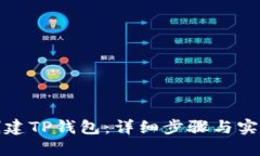 如何创建TP钱包：详细步骤