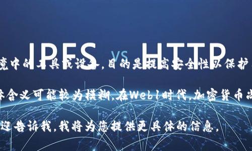 冷钱包（Cold Wallet）通常指的是一种加密货币存储方式，即将私钥存储在离线环境中的工具或设备，目的是提高安全性以保护用户的资产。而“Web1”通常指的是互联网的第一个阶段，即以静态网页为主的时代。

在讨论“冷钱包Web1”时，可能是指在Web1时代与冷钱包相关的概念或技术，但具体含义可能较为模糊。在Web1时代，加密货币尚未普及，因此冷钱包的概念最初并没有与Web1直接关联。

如果您需要的是关于冷钱包的详细介绍，或者关于Web1与加密货币存储的关系，欢迎告诉我，我将为您提供更具体的信息。