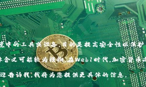 冷钱包（Cold Wallet）通常指的是一种加密货币存储方式，即将私钥存储在离线环境中的工具或设备，目的是提高安全性以保护用户的资产。而“Web1”通常指的是互联网的第一个阶段，即以静态网页为主的时代。

在讨论“冷钱包Web1”时，可能是指在Web1时代与冷钱包相关的概念或技术，但具体含义可能较为模糊。在Web1时代，加密货币尚未普及，因此冷钱包的概念最初并没有与Web1直接关联。

如果您需要的是关于冷钱包的详细介绍，或者关于Web1与加密货币存储的关系，欢迎告诉我，我将为您提供更具体的信息。