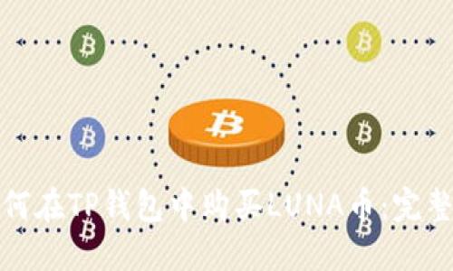 : 如何在TP钱包中购买LUNA币：完整指南