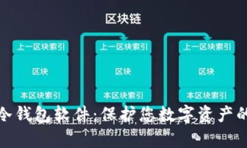 全面解析冷钱包软件：保护您数字资产的最佳选择