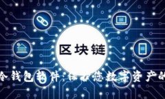 全面解析冷钱包软件：保
