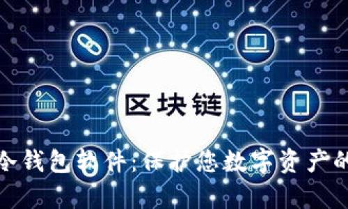全面解析冷钱包软件：保护您数字资产的最佳选择