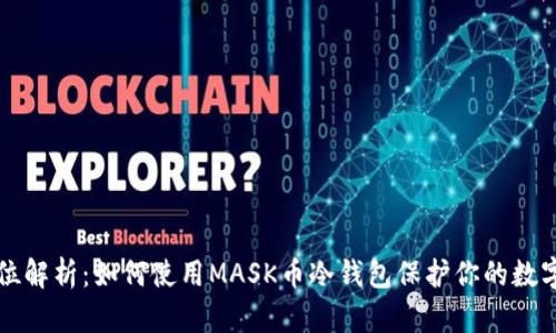 全方位解析：如何使用MASK币冷钱包保护你的数字资产