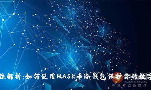 全方位解析：如何使用MASK币冷钱包保护你的数字资产