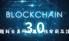 冷钱包转到交易所的隐私