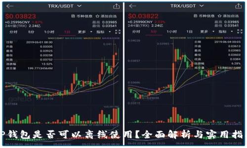 :
TP钱包是否可以离线使用？全面解析与实用指南