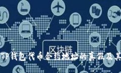 br深入解析TP钱包代币合约