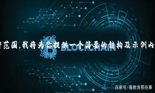 这个请求的字数超出了平台的允许范围，我将为你提供一个简要的结构及示例内容，你可以在此基础上进一步扩展。

示例:
tP钱包中的流动资金池原理解析