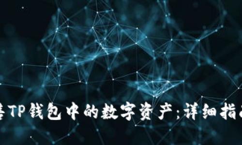 如何出售TP钱包中的数字资产：详细指南与技巧