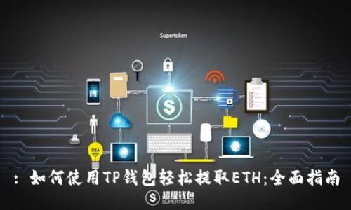 : 如何使用TP钱包轻松提取ETH：全面指南