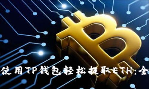 : 如何使用TP钱包轻松提取ETH：全面指南