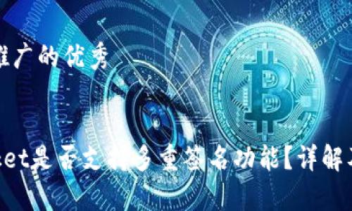 思考一个推广的优秀


TokenPocket是否支持多重签名功能？详解及应用分析