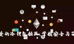 可爱的冷钱包插画，掌握