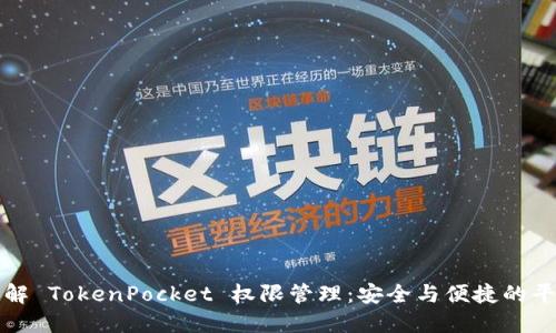 理解 TokenPocket 权限管理：安全与便捷的平衡