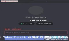 理解 TokenPocket 权限管理：
