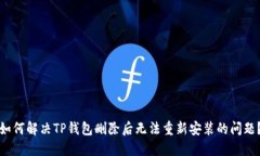如何解决TP钱包删除后无法
