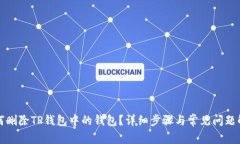 如何删除TP钱包中的钱包？