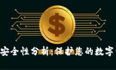 TokenPocket安全性分析：保护