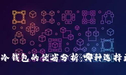 热钱包与冷钱包的优劣分析：哪种选择更适合你？