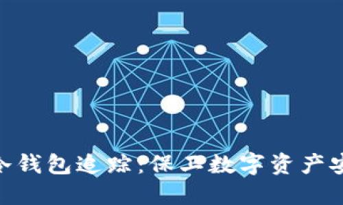 : 区块链冷钱包追踪：保卫数字资产安全的关键