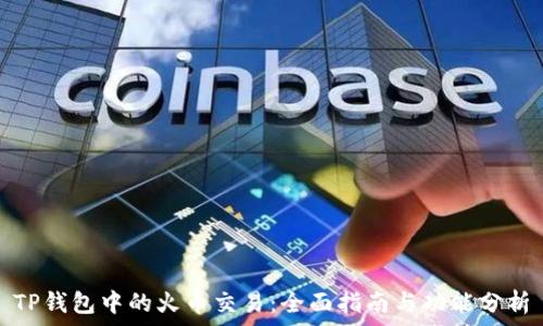  
TP钱包中的火币交易：全面指南与功能分析
