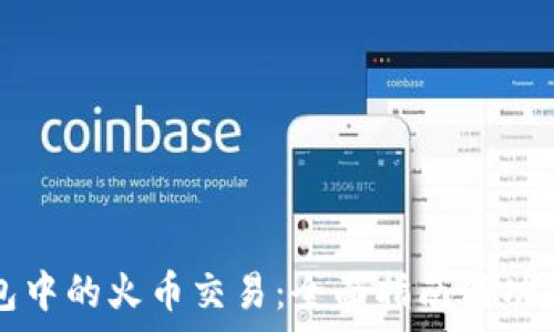   
TP钱包中的火币交易：全面指南与功能分析