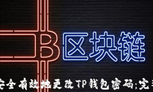 
如何安全有效地更改TP钱包密码：完整指南