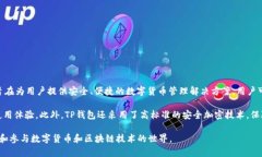 TP钱包的全名是“TokenPoc
