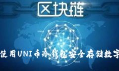 如何使用UNI币冷钱包安全