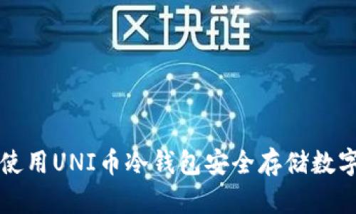 如何使用UNI币冷钱包安全存储数字资产
