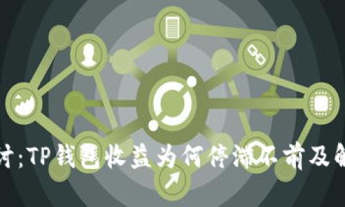 深入探讨：TP钱包收益为何停滞不前及解决策略
