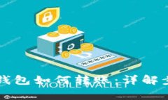 不同交易所TP钱包如何转账