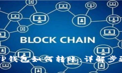 不同交易所TP钱包如何转账：详解步骤与注意事项