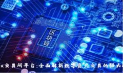 :OKEx交易所平台：全面解析