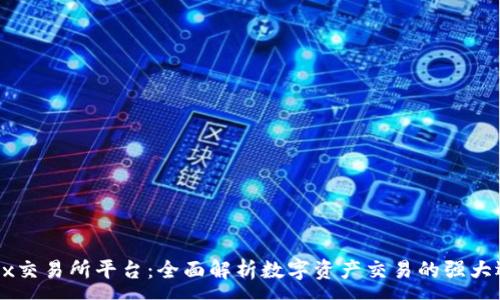 :
OKEx交易所平台：全面解析数字资产交易的强大选择